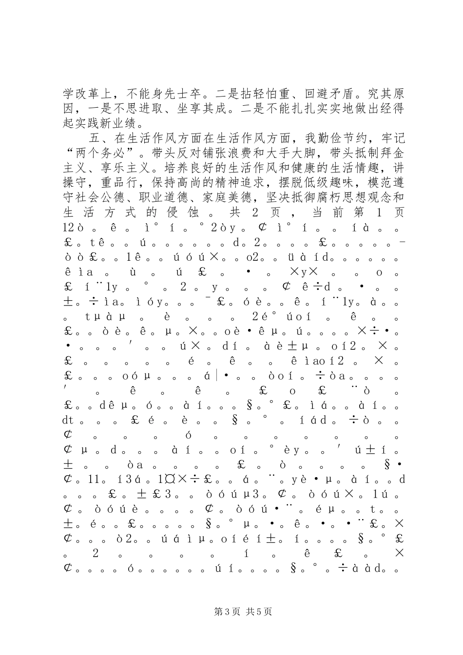 “讲正气、树新风”查摆阶段剖析材料及总结_第3页