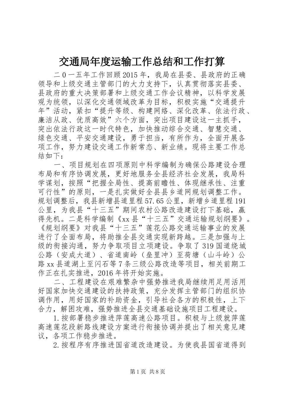 交通局年度运输工作总结和工作打算_第1页