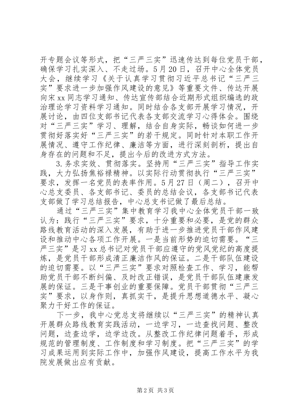 “三严三实”学习教育总结汇报_第2页