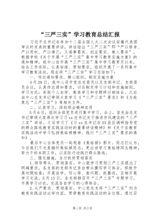 “三严三实”学习教育总结汇报