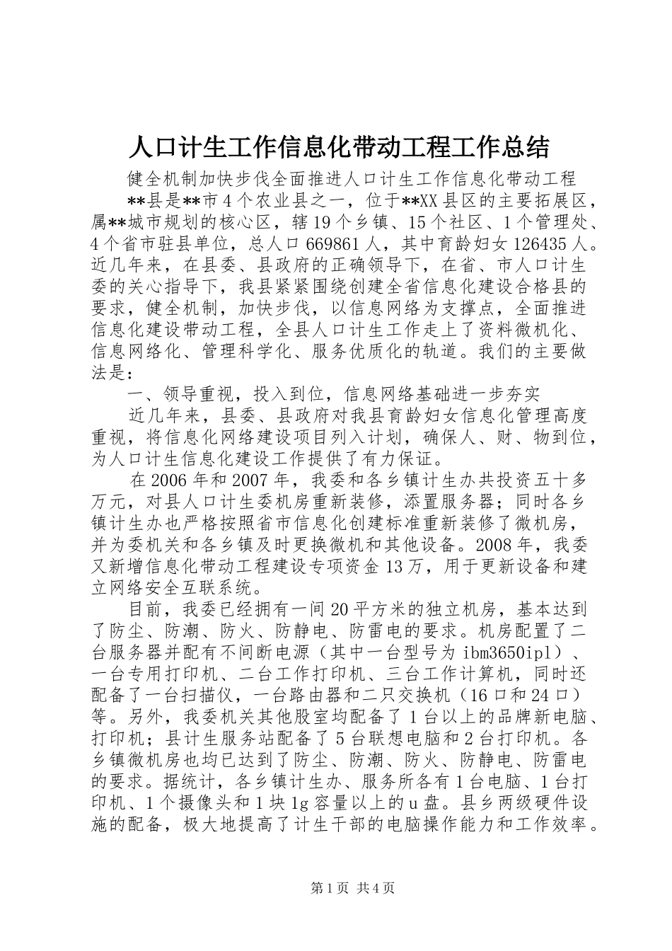 人口计生工作信息化带动工程工作总结_第1页
