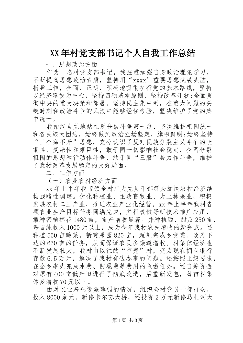 XX年村党支部书记个人自我工作总结_第1页