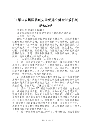 81渠口农场医院创先争优建立健全长效机制活动总结
