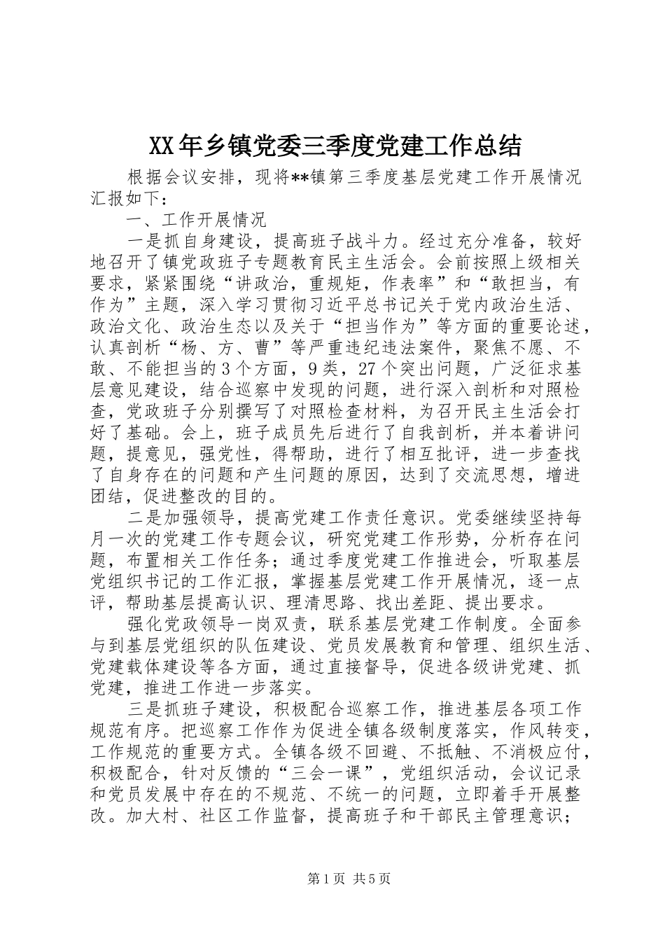 XX年乡镇党委三季度党建工作总结_第1页