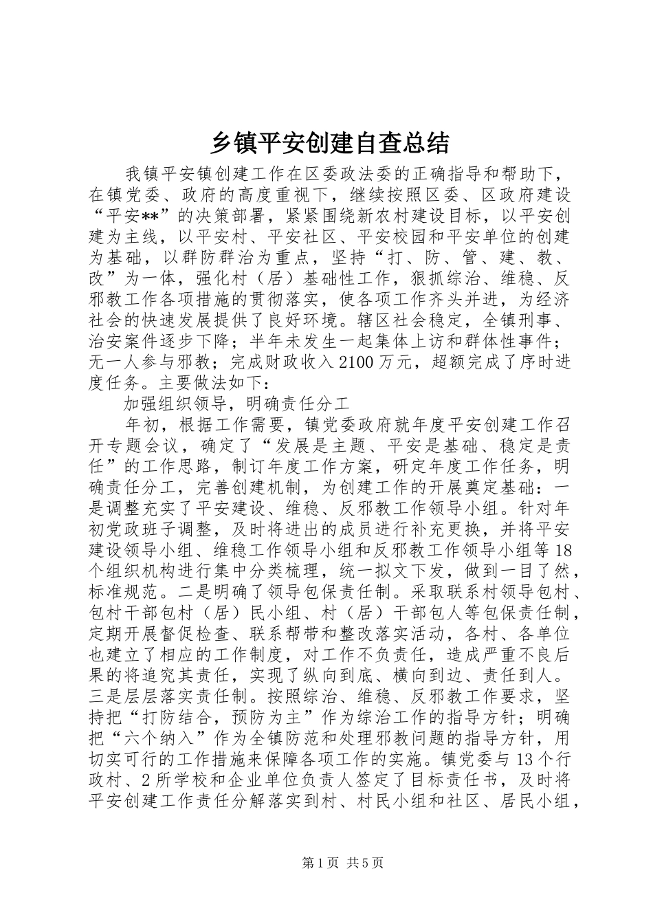 乡镇平安创建自查总结_第1页