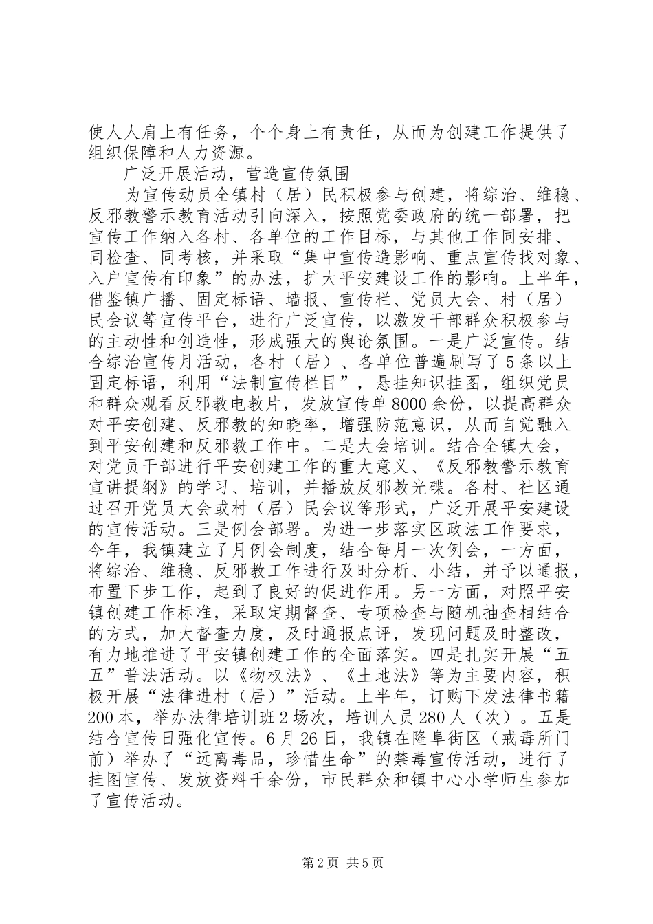 乡镇平安创建自查总结_第2页