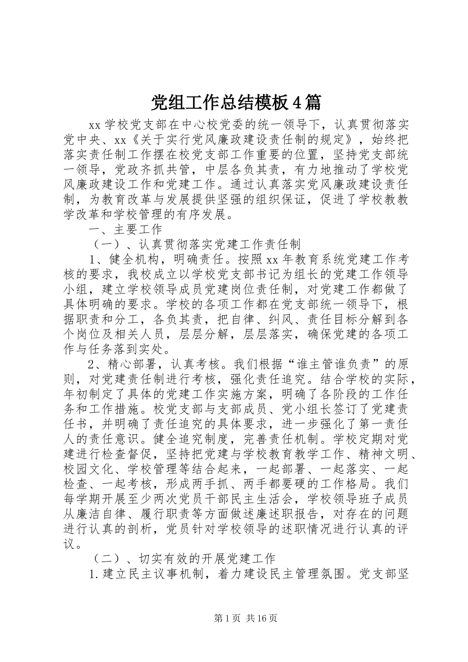 党组工作总结模板4篇_第1页