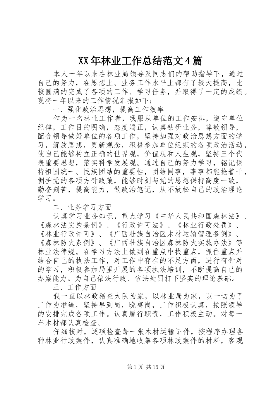 XX年林业工作总结范文4篇_第1页