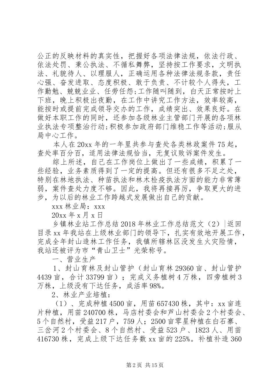 XX年林业工作总结范文4篇_第2页