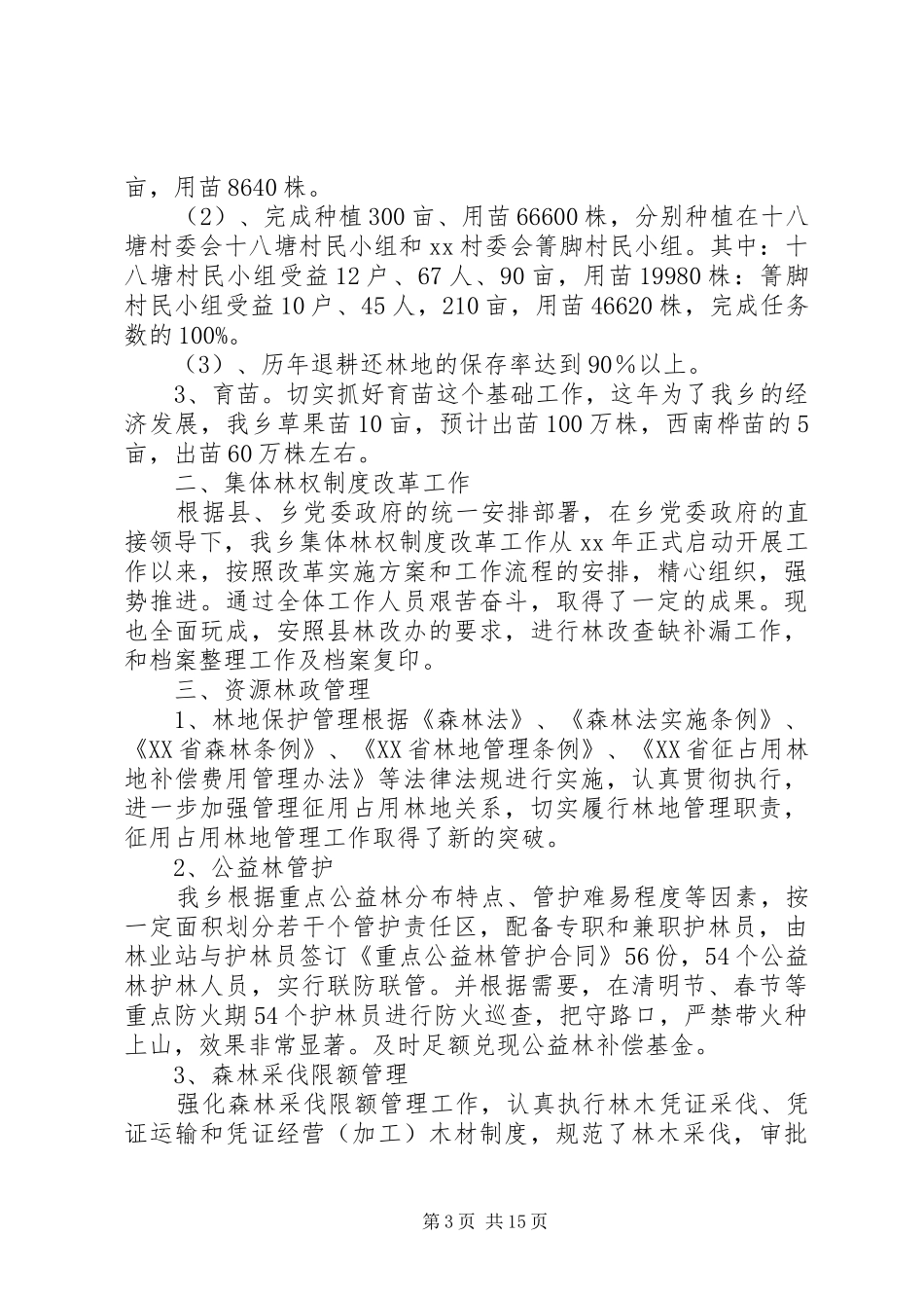 XX年林业工作总结范文4篇_第3页