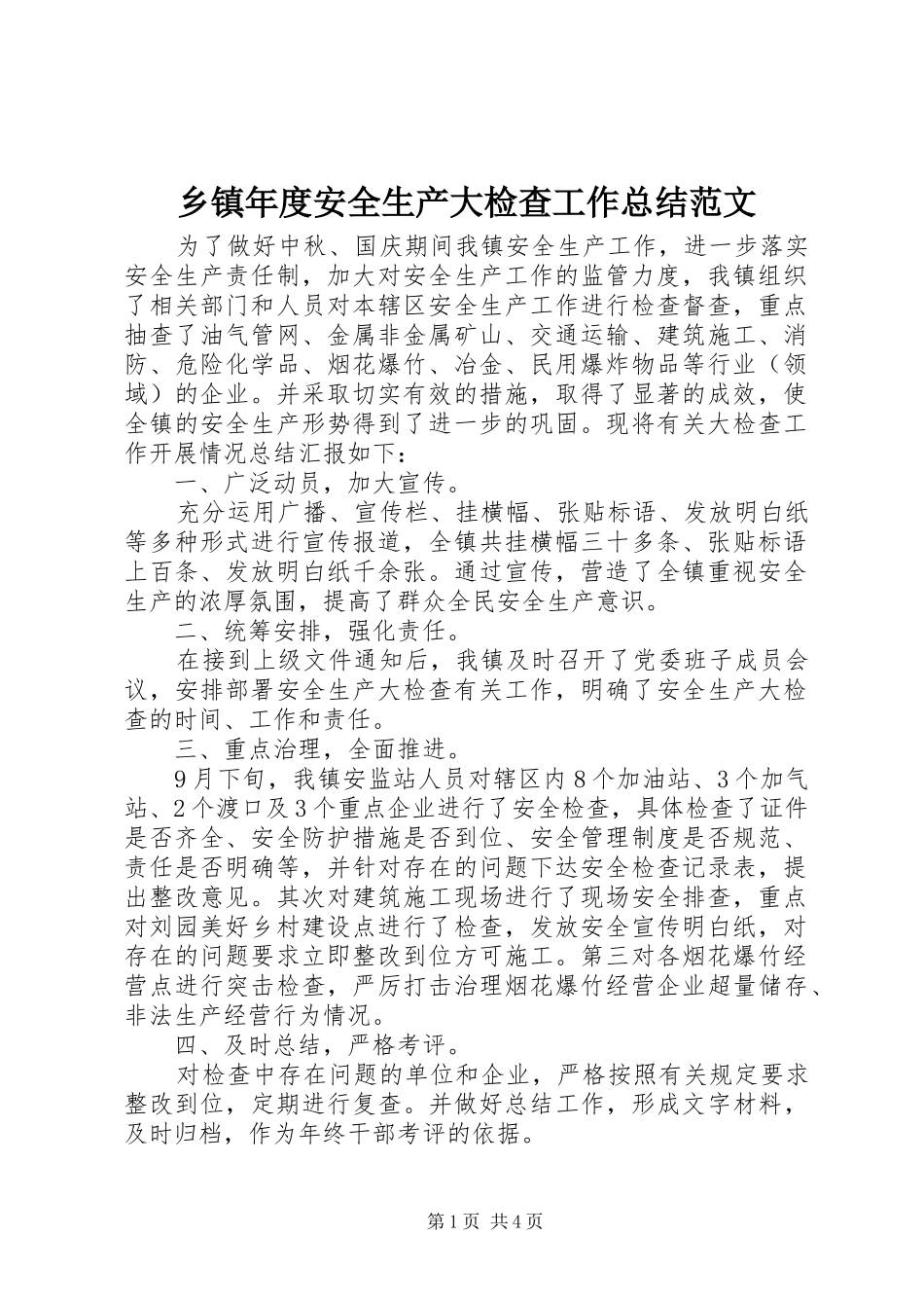 乡镇年度安全生产大检查工作总结范文_第1页
