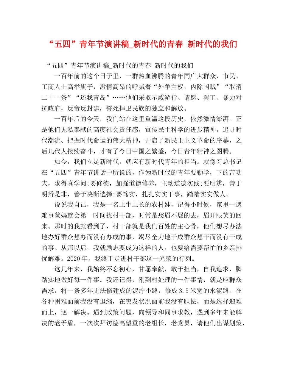 “五四”青年节演讲稿_新时代的青春 新时代的我们 _第1页