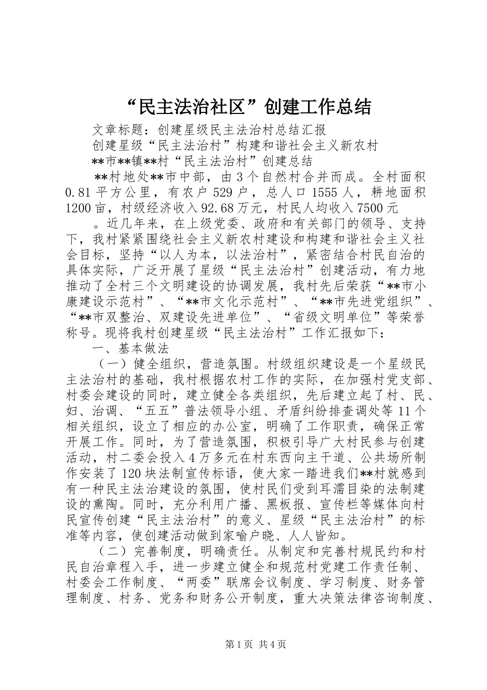“民主法治社区”创建工作总结 (3)_第1页