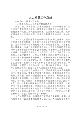 人大换届工作总结