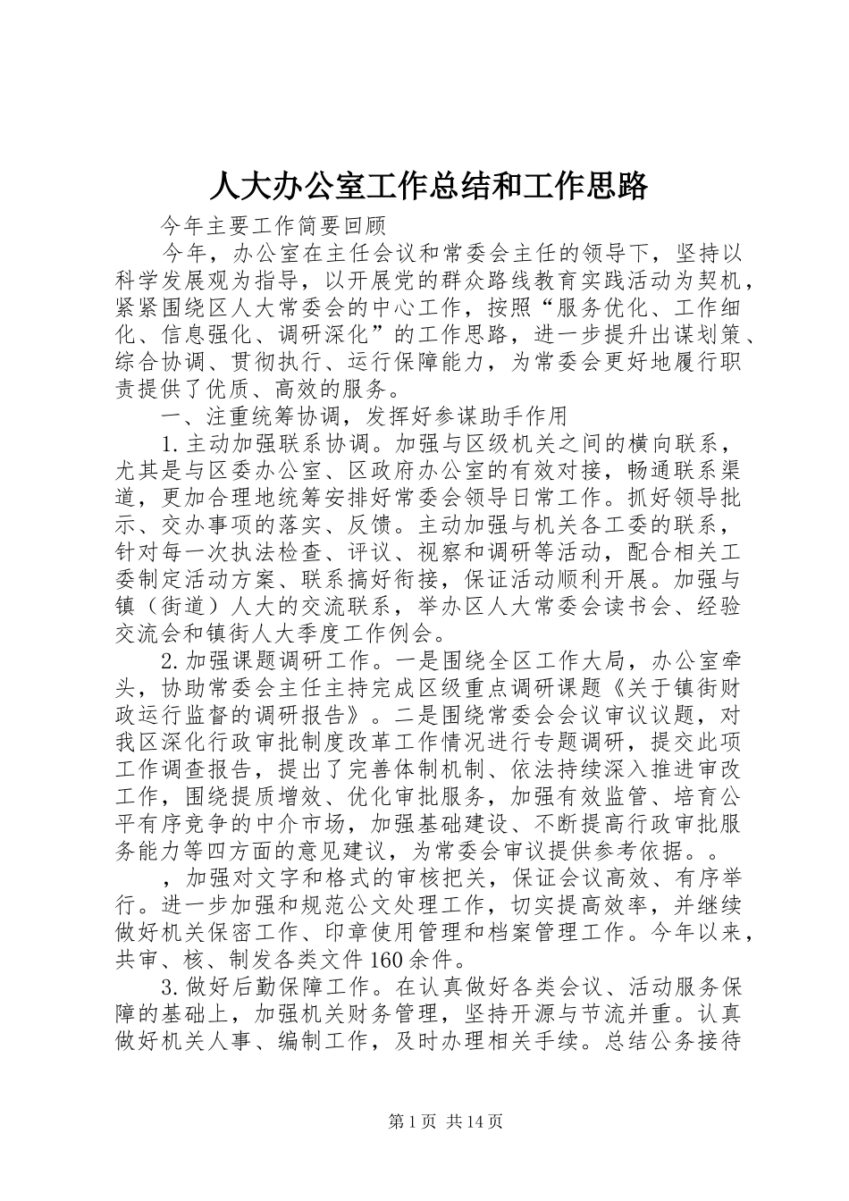 人大办公室工作总结和工作思路_第1页
