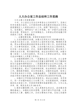 人大办公室工作总结和工作思路