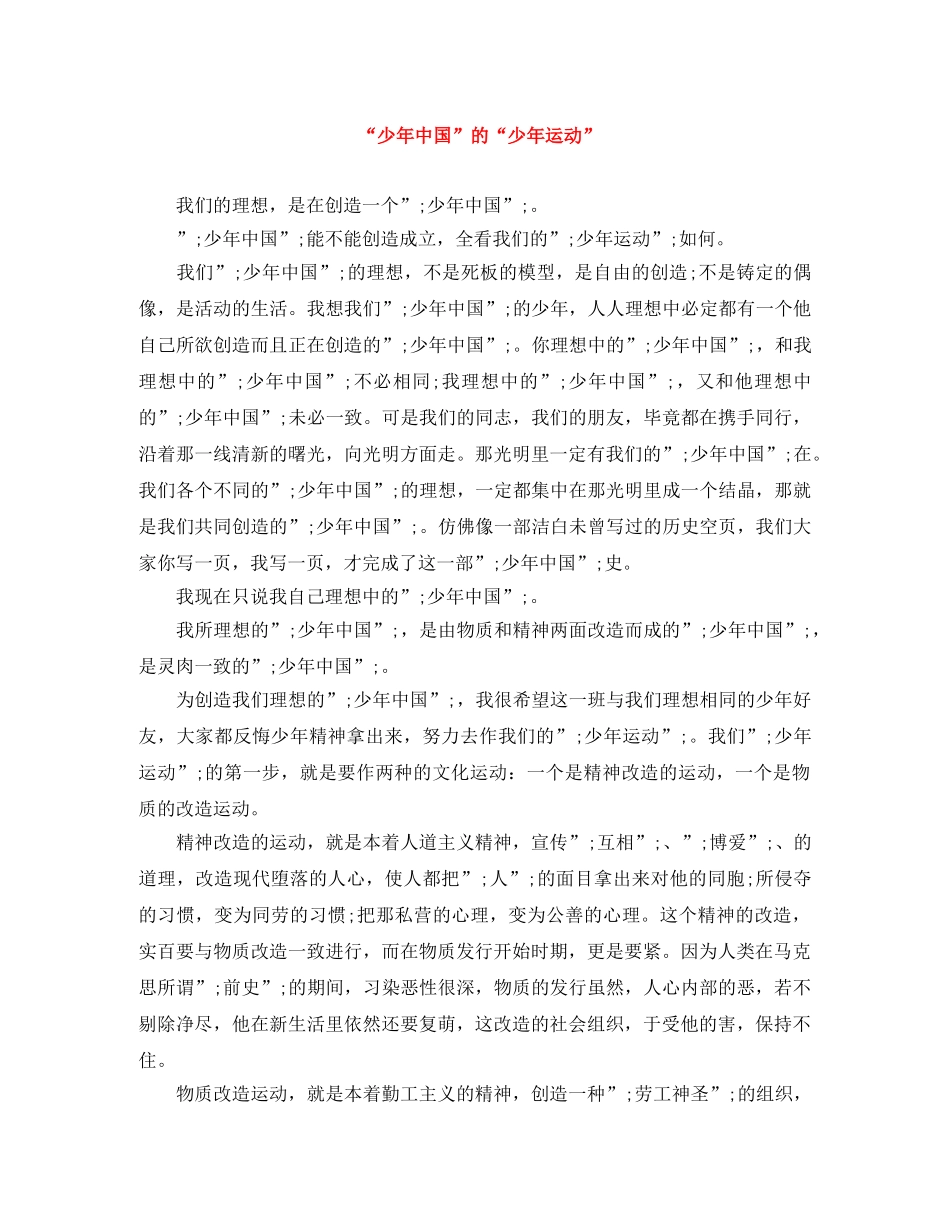 “少年中国”的“少年运动” _第1页