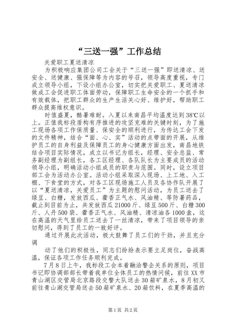 “三送一强”工作总结_第1页