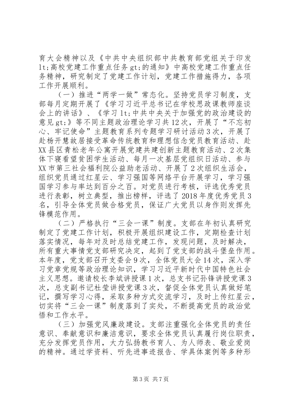 党总支教工一支部党建工作总结_第3页