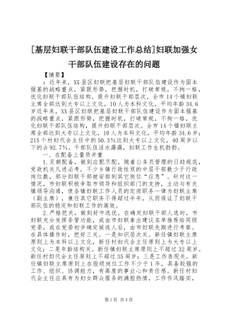 [基层妇联干部队伍建设工作总结]妇联加强女干部队伍建设存在的问题