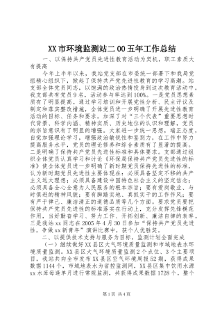 XX市环境监测站二00五年工作总结