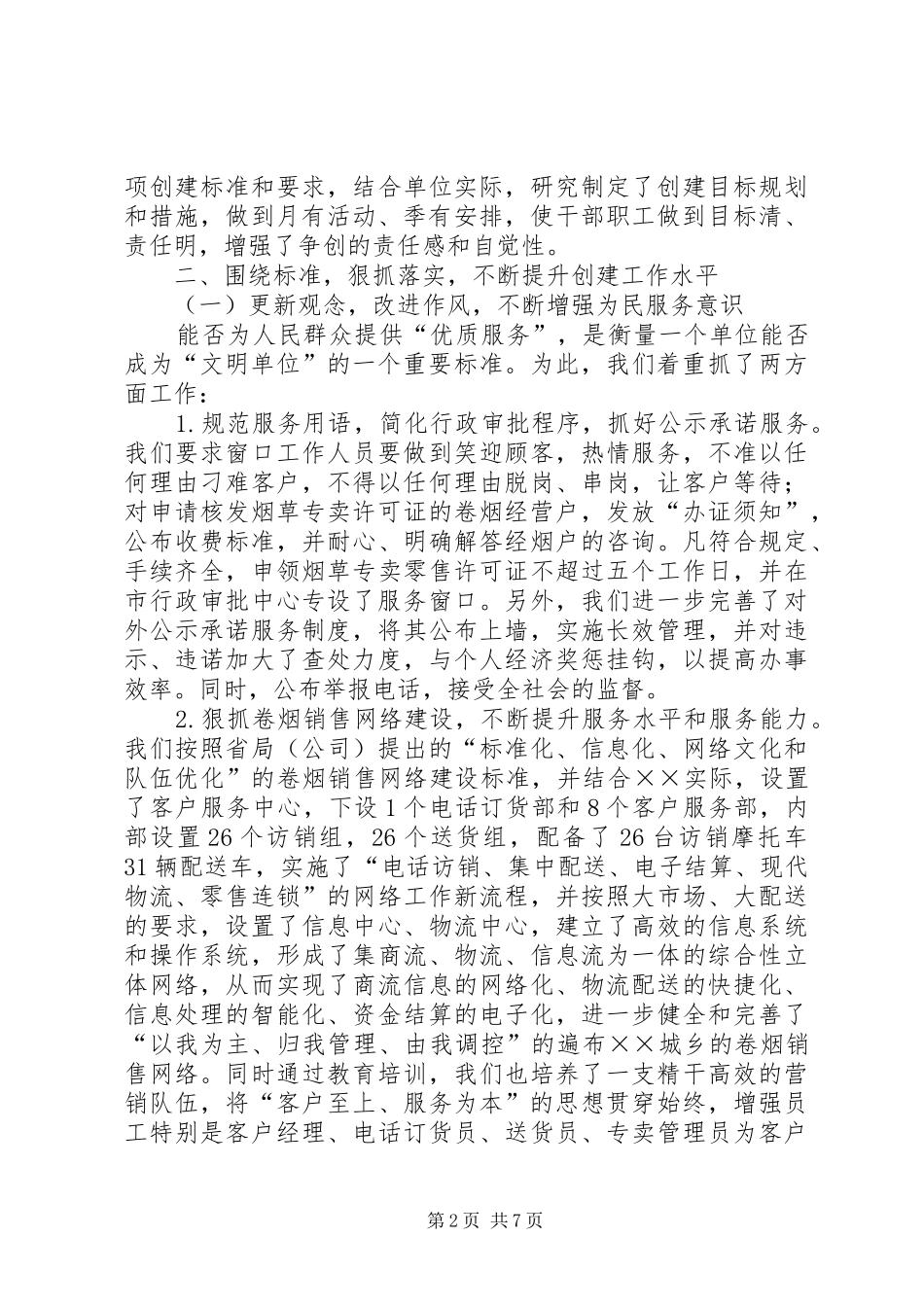 [推荐]烟草行业创建××市文明单位工作总结_第2页