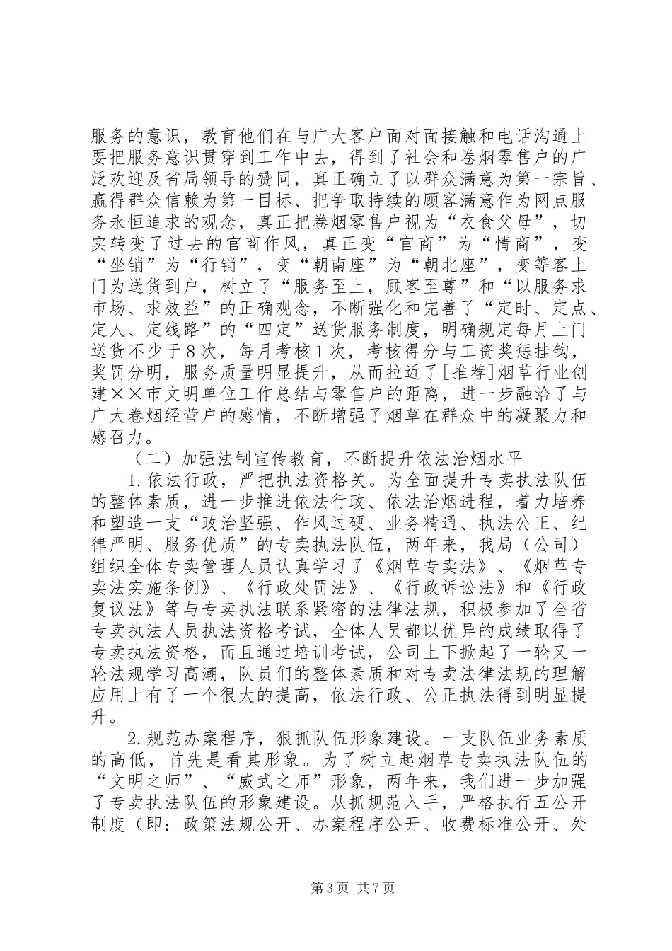 [推荐]烟草行业创建××市文明单位工作总结_第3页