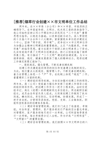 [推荐]烟草行业创建××市文明单位工作总结