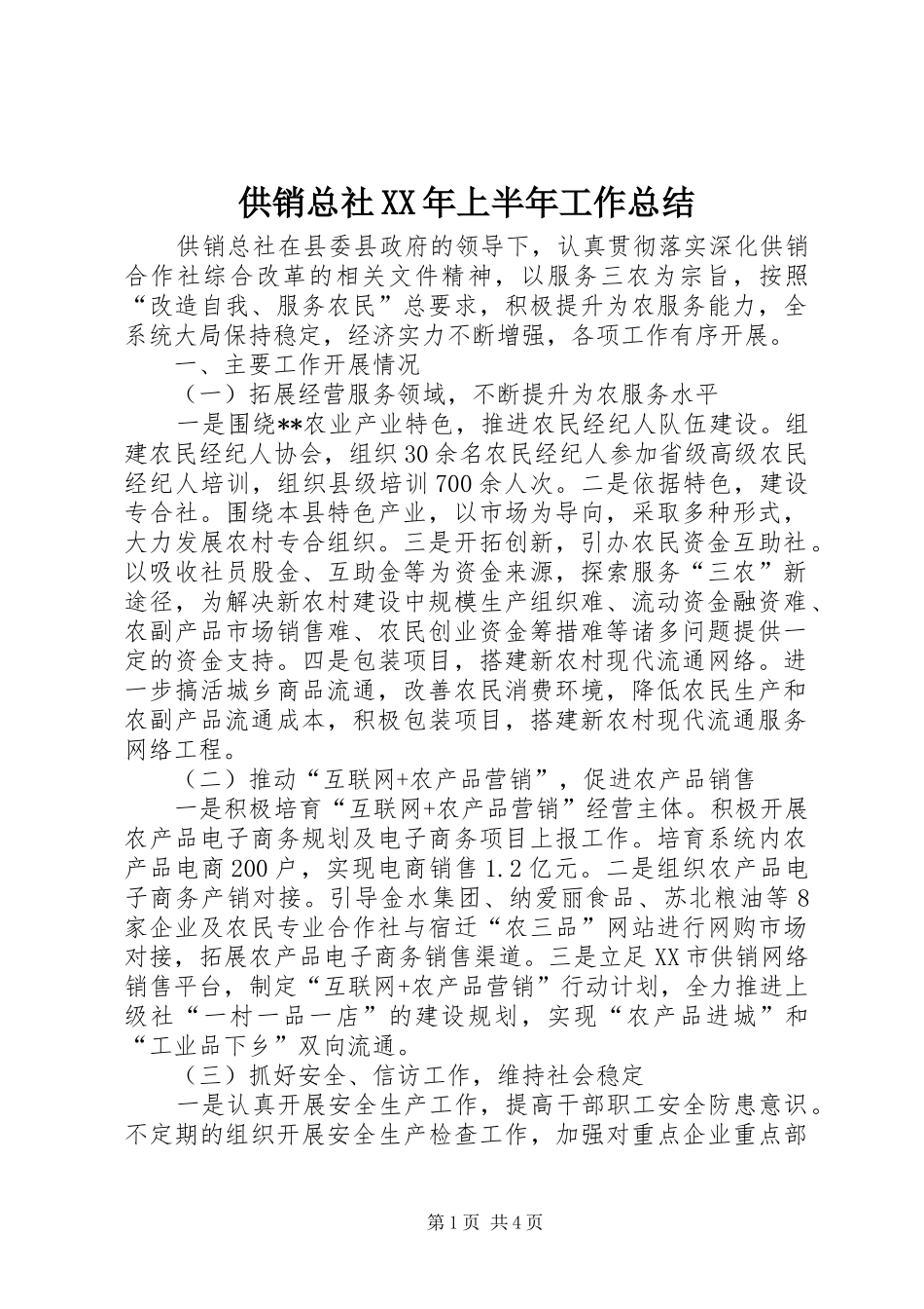 供销总社XX年上半年工作总结_第1页