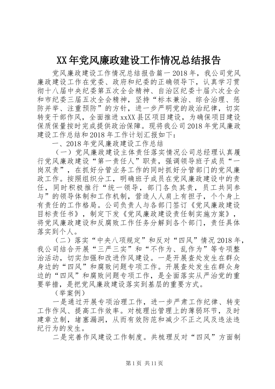 XX年党风廉政建设工作情况总结报告_第1页