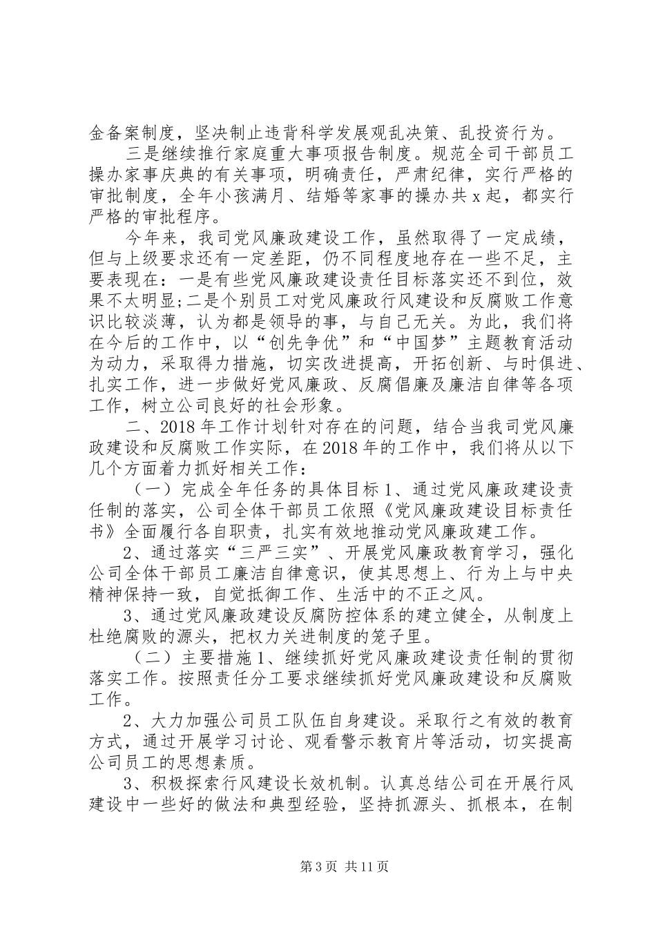 XX年党风廉政建设工作情况总结报告_第3页