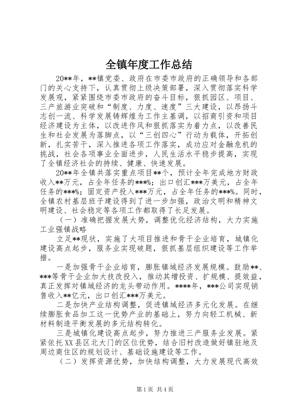 全镇年度工作总结_第1页