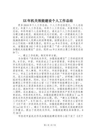 XX年机关效能建设个人工作总结