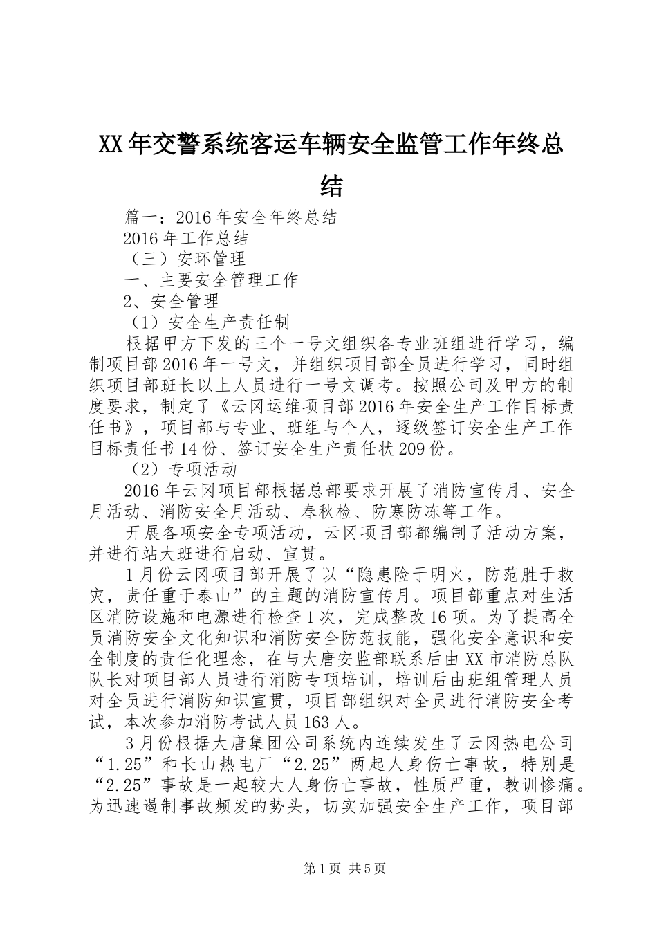 XX年交警系统客运车辆安全监管工作年终总结_第1页