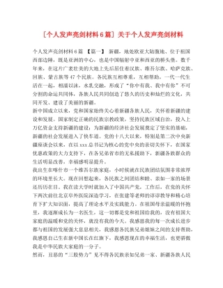 [个人发声亮剑材料6篇] 关于个人发声亮剑材料 