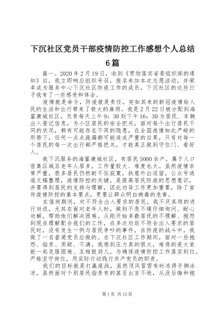 下沉社区党员干部疫情防控工作感想个人总结6篇