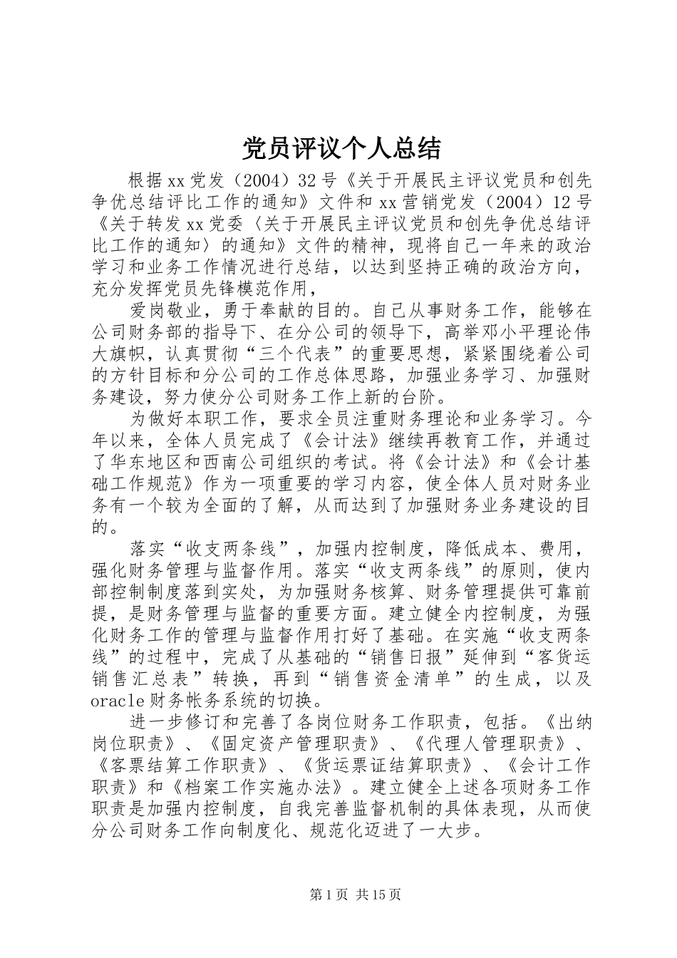党员评议个人总结 (11)_第1页