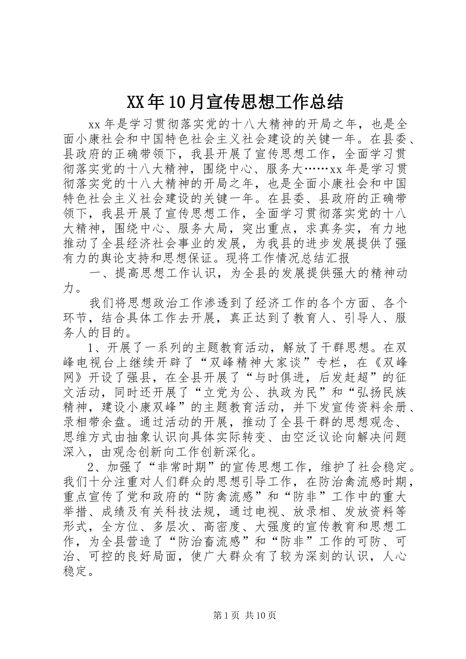 XX年10月宣传思想工作总结_第1页