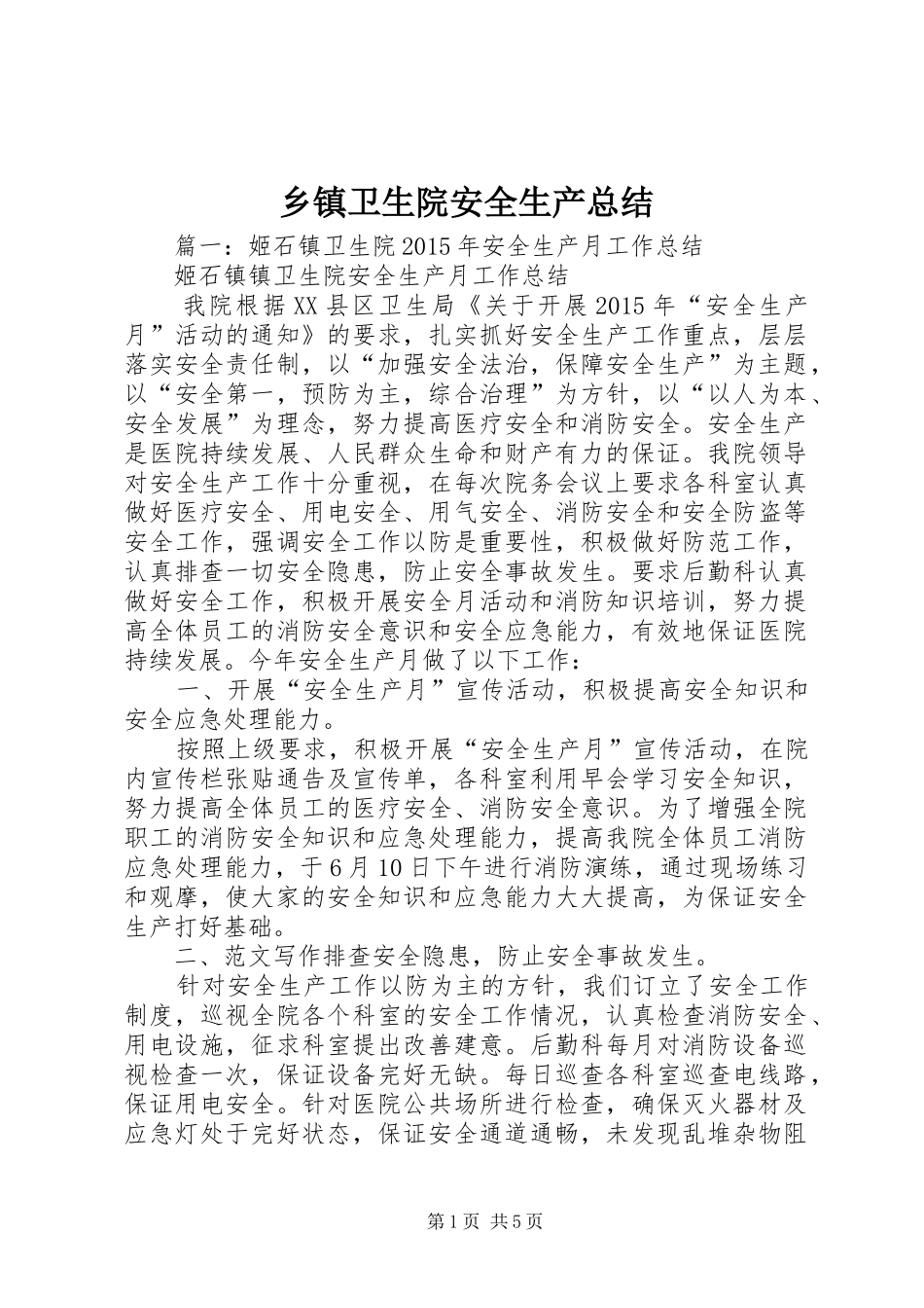 乡镇卫生院安全生产总结_第1页