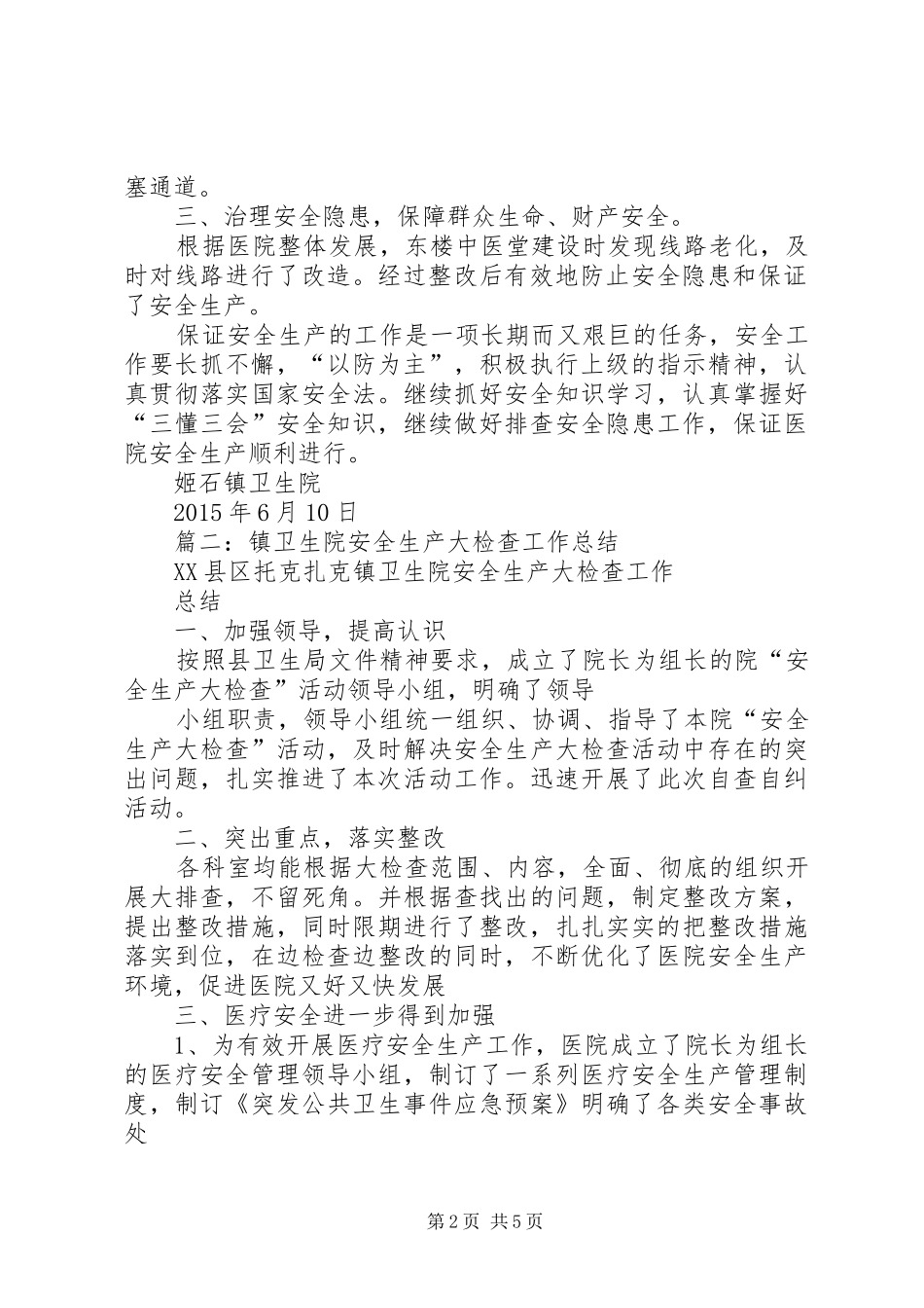 乡镇卫生院安全生产总结_第2页