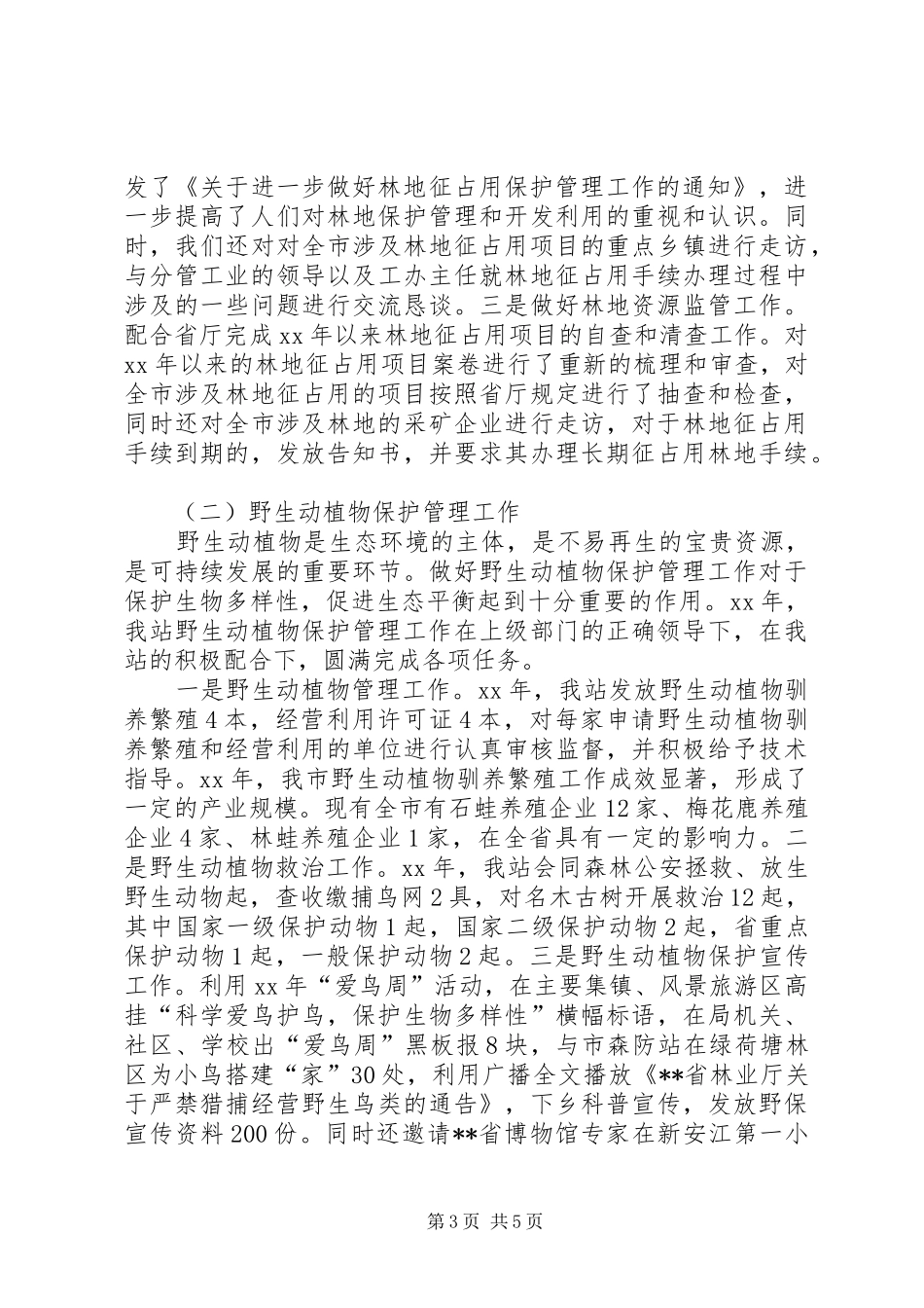 XX年终林业局森林资源管理站工作总结范文_第3页