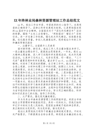 XX年终林业局森林资源管理站工作总结范文