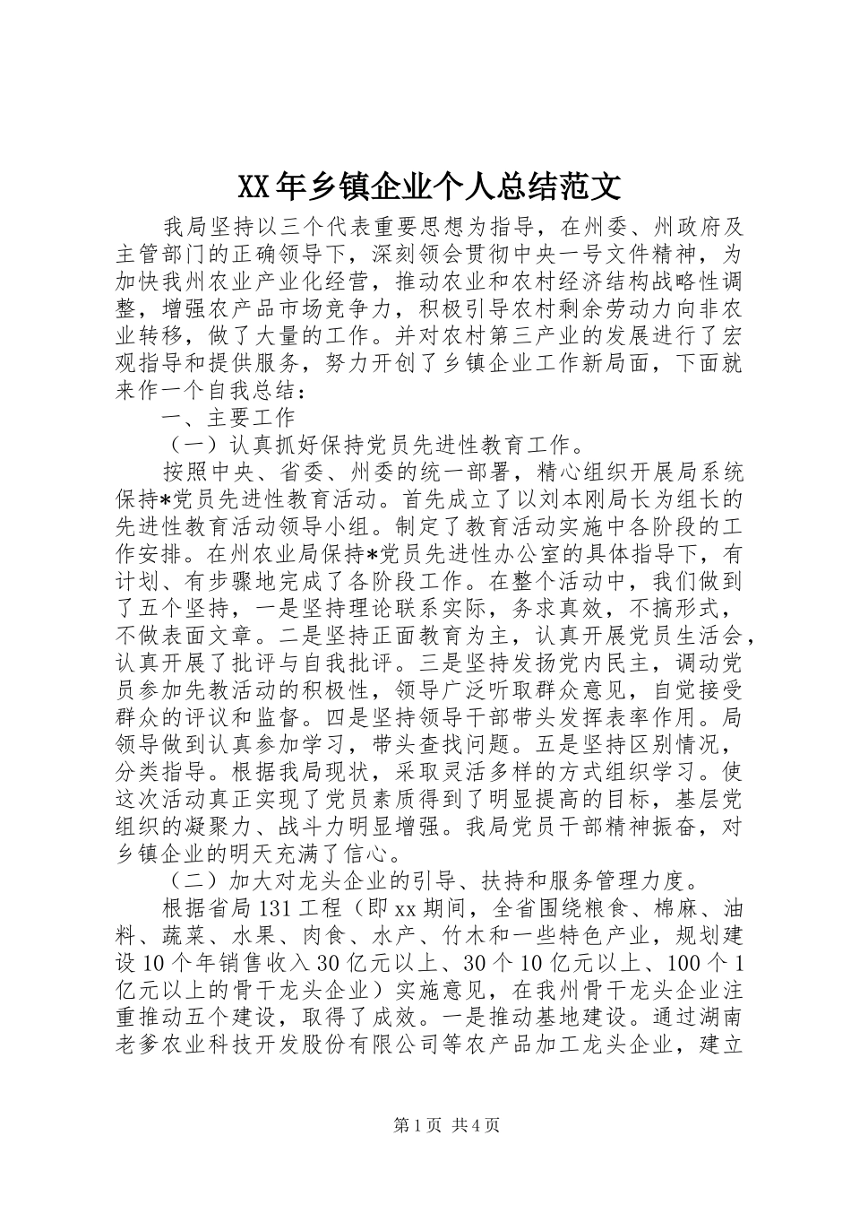 XX年乡镇企业个人总结范文_第1页