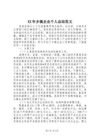 XX年乡镇企业个人总结范文