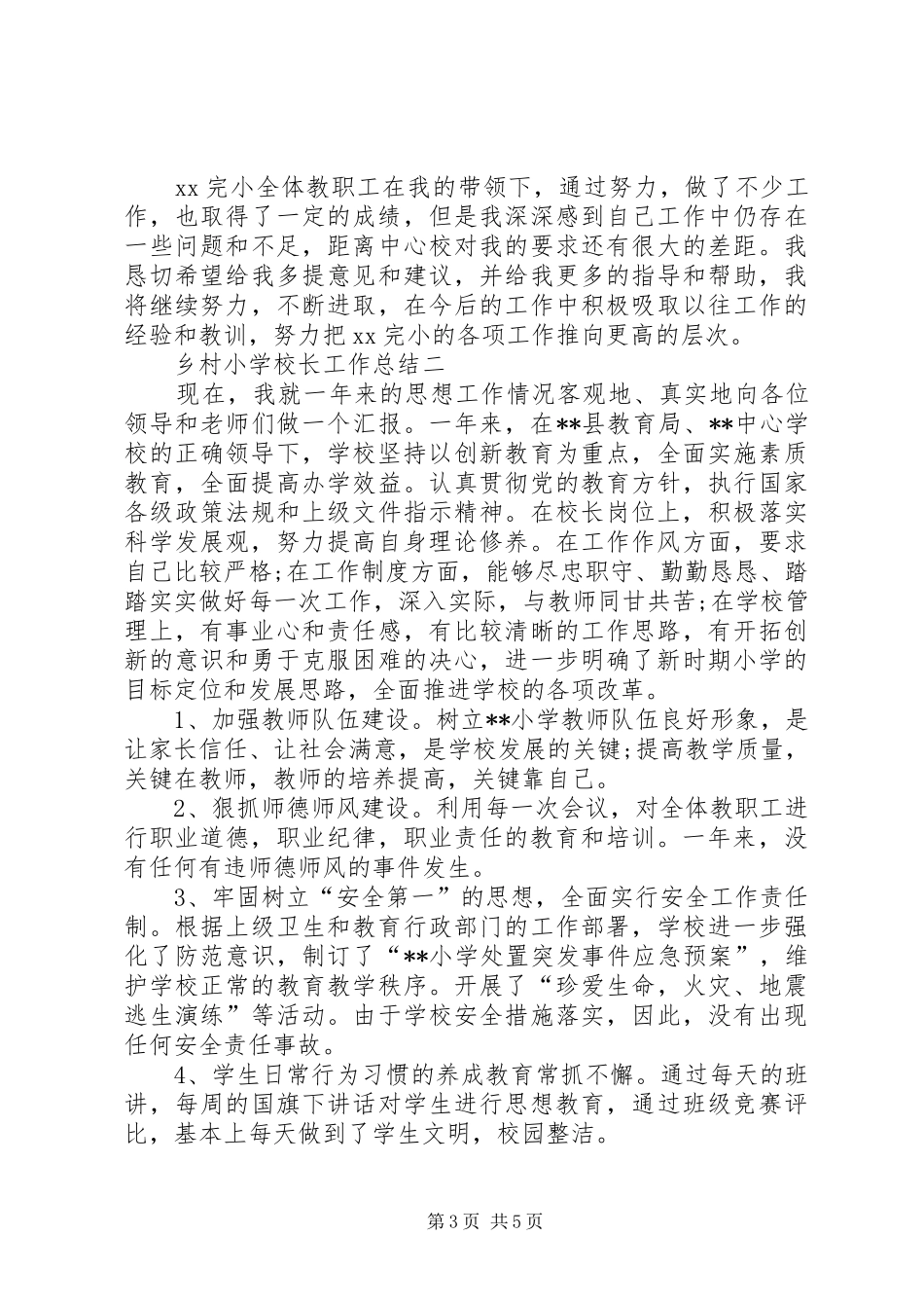 乡村小学全年工作总结_第3页