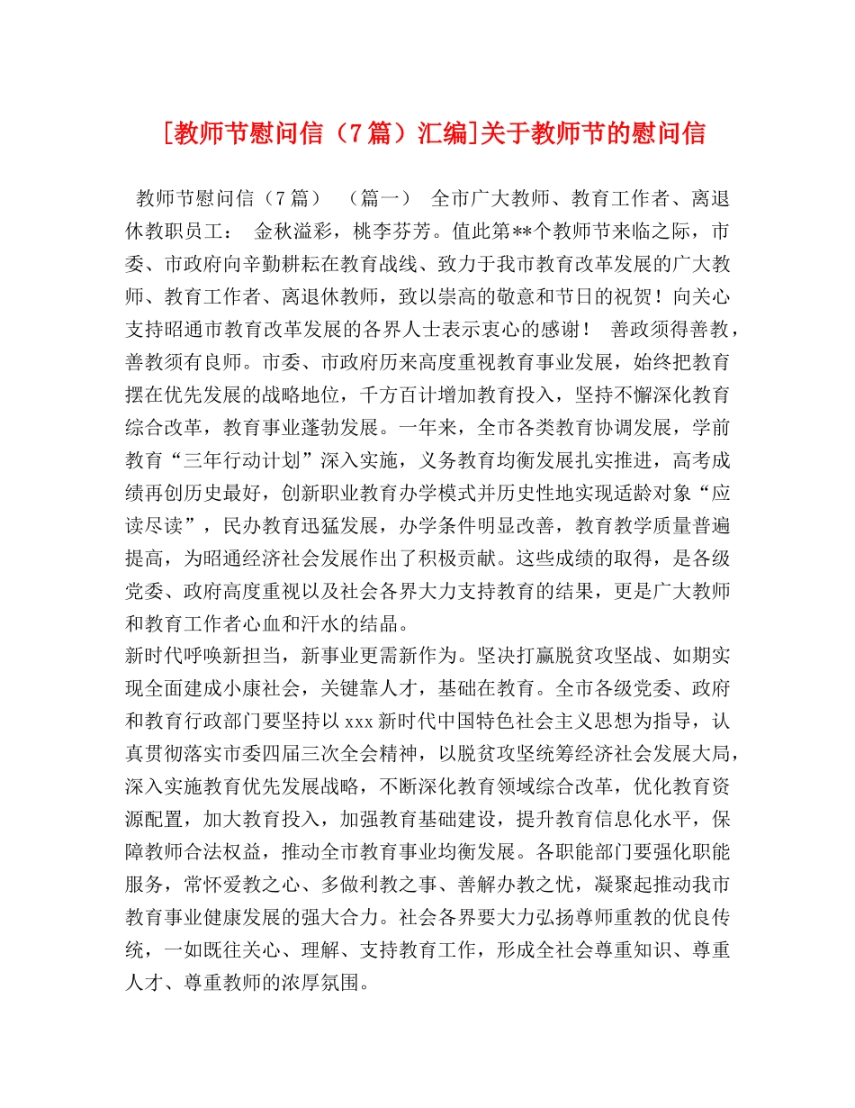 [教师节慰问信（7篇）汇编]关于教师节的慰问信 _第1页