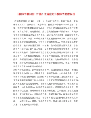 [教师节慰问信（7篇）汇编]关于教师节的慰问信 