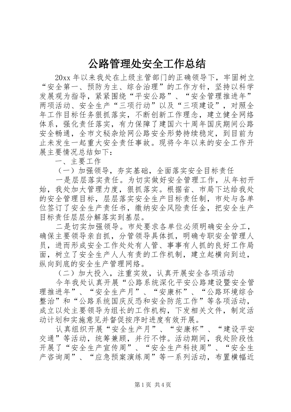 公路管理处安全工作总结 (3)_第1页
