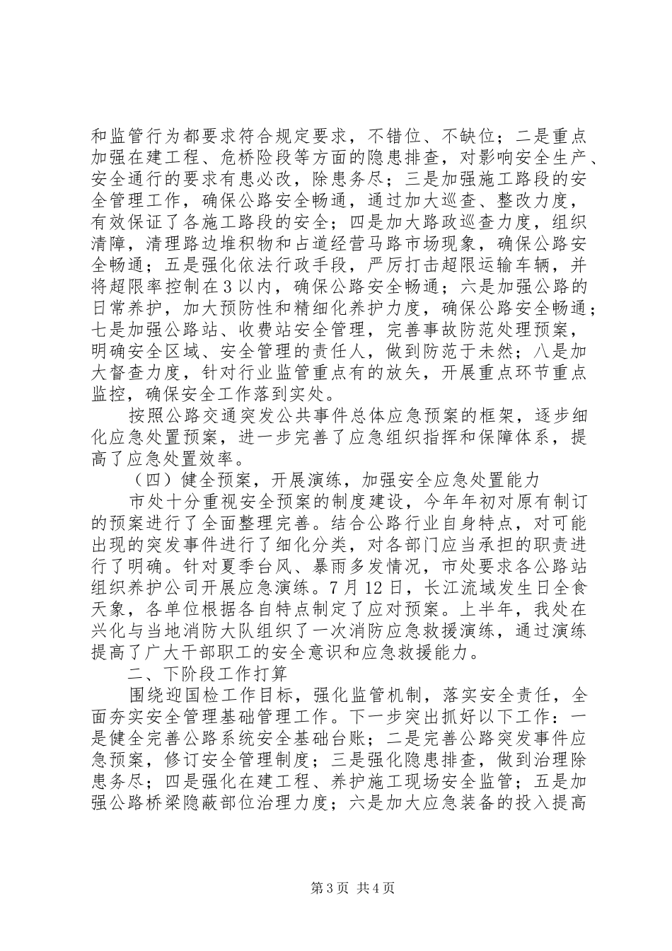 公路管理处安全工作总结 (3)_第3页