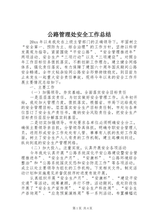 公路管理处安全工作总结 (3)